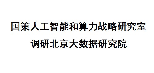 国策人工智能和算力战略研究室调研北京大数据研究院