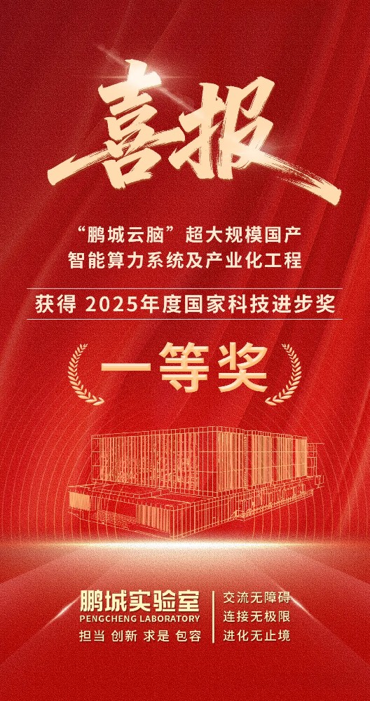 喜报！鹏城实验室获国家科学技术进步一等奖