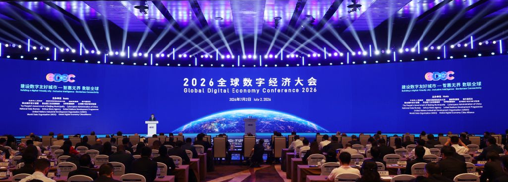 “数据价格形成与权益分配智能引擎”亮相2026全球数字经济大会