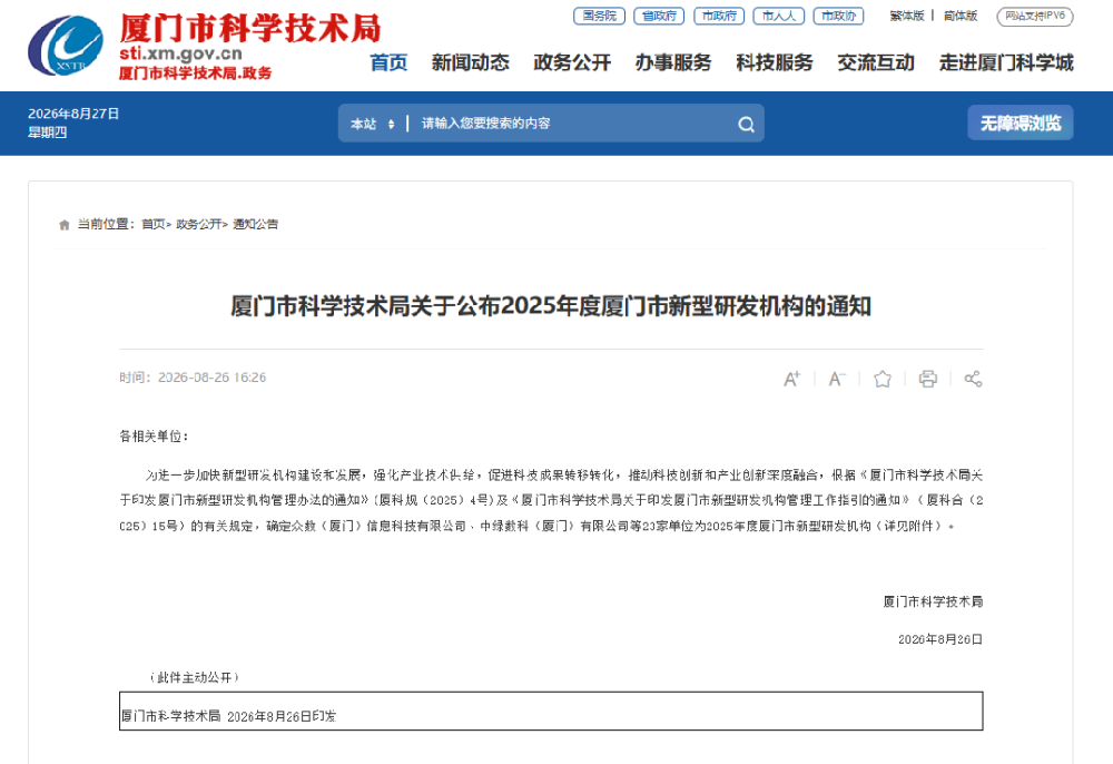 喜报|厦门北数研究院成功入选 2025 年度厦门市新型研发机构